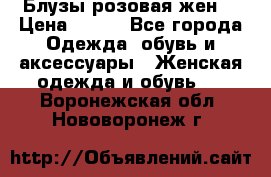 Блузы розовая жен. › Цена ­ 200 - Все города Одежда, обувь и аксессуары » Женская одежда и обувь   . Воронежская обл.,Нововоронеж г.
